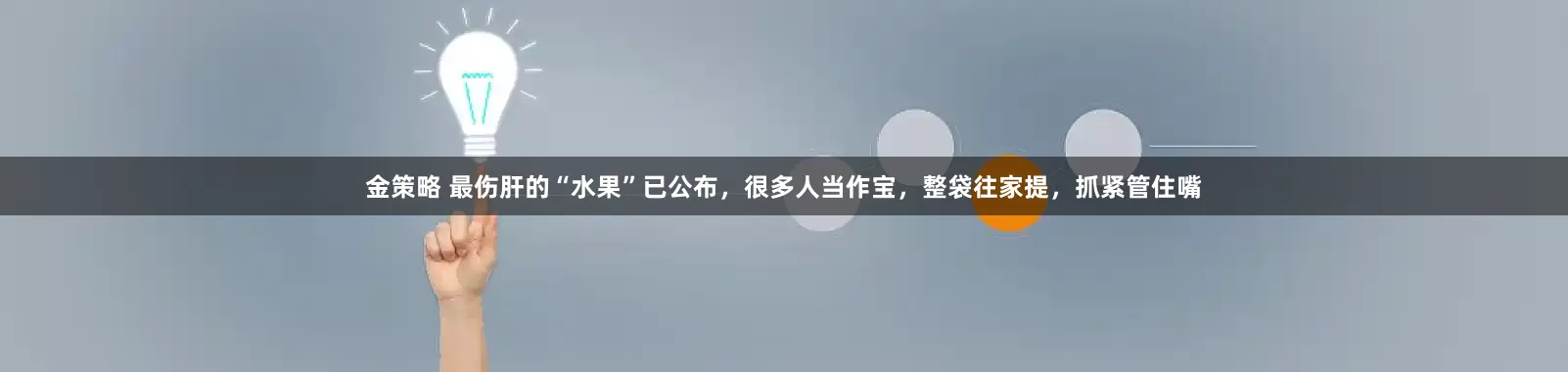 金策略 最伤肝的“水果”已公布，很多人当作宝，整袋往家提，抓紧管住嘴