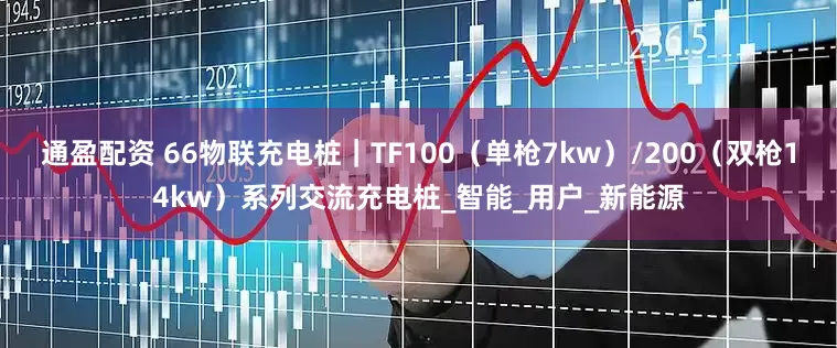 通盈配资 66物联充电桩｜TF100（单枪7kw）/200（双枪14kw）系列交流充电桩_智能_用户_新能源