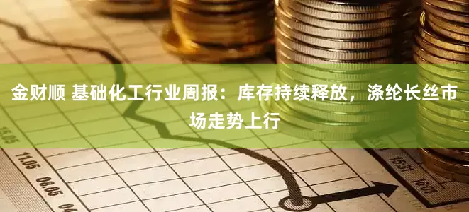 金财顺 基础化工行业周报：库存持续释放，涤纶长丝市场走势上行