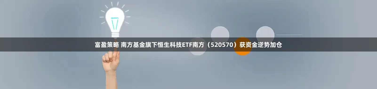 富盈策略 南方基金旗下恒生科技ETF南方（520570）获资金逆势加仓